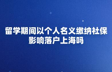 上海留学生落户个人缴纳社保