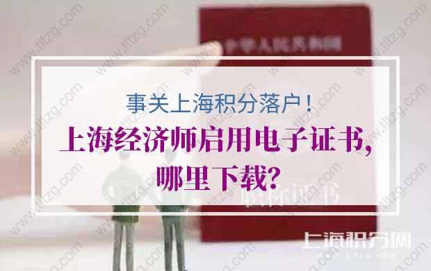 事关上海积分落户！上海经济师启用电子证书，哪里下载？