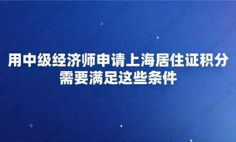 中级职称申请上海居住证积分