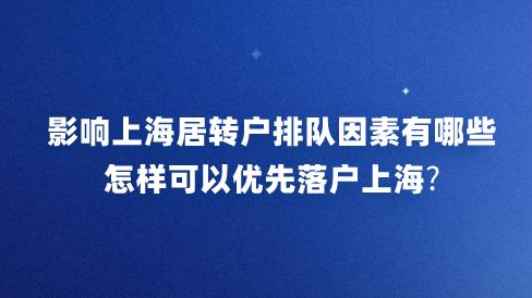 影响上海居转户排队因素有哪些？怎样可以优先落户上海？