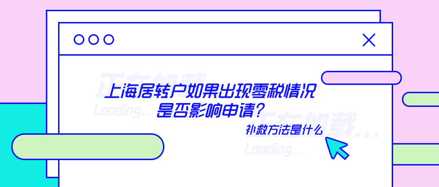 上海居转户如果出现零税情况是否影响申请?能补救吗?