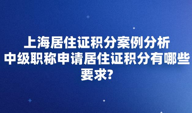 上海居住证积分中级职称