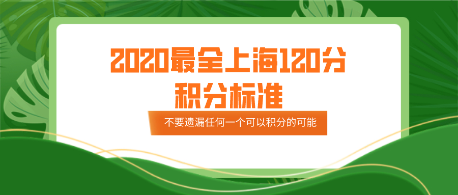 2020最全上海120分积分标准!不要遗漏任何一个可以积分的可能