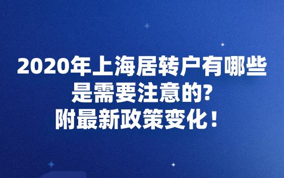 2020年上海居转户有哪些是需要注意的？附最新政策变化!