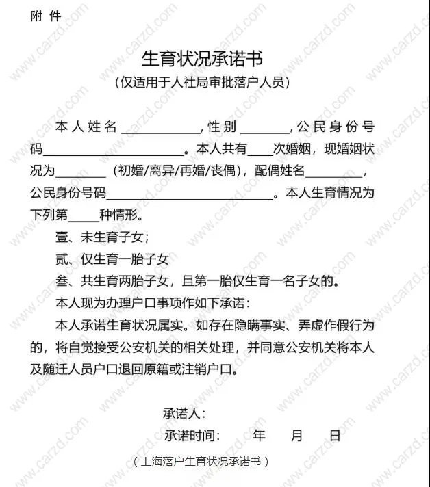 上海落户生育状况承诺书模板