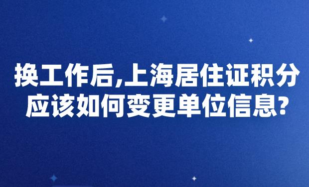 上海居住证积分单位信息变更方式