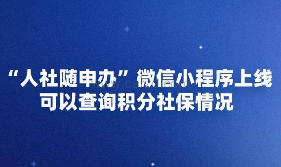 “人社随申办”微信小程序上线,可以查询积分社保情况