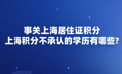 上海积分不承认的学历有哪些