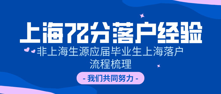 2020年上海积分落户经验：非上海生源应届毕业生上海落户流程!