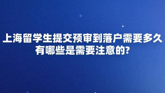 上海留学生落户提交预审到落户需要多久