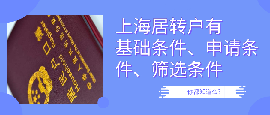 你知道么？上海居转户有基础条件／申请条件与筛选条件三种!!