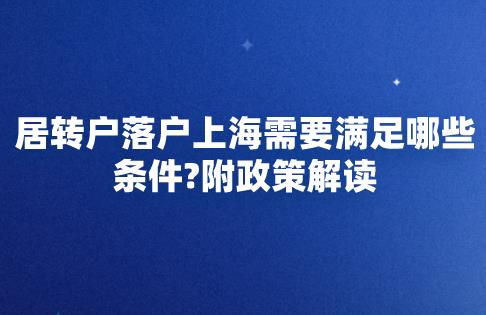 居转户落户上海需要满足哪些条件？附政策解读