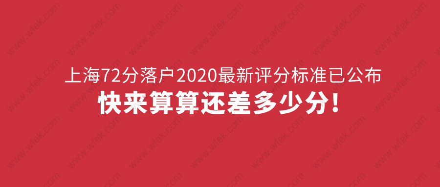 上海72分落户2020最新评分标准已公布,快来算算还差多少分!