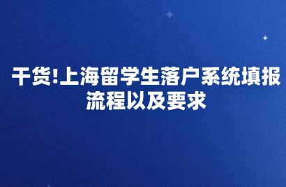 上海留学生落户系统填报流程以及要求