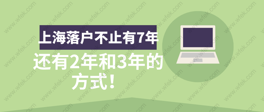 上海落户不是只有7年！还有2年和3年的落户方式！