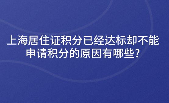 上海居住证积分已经达标却不能申请积分的原因有哪些