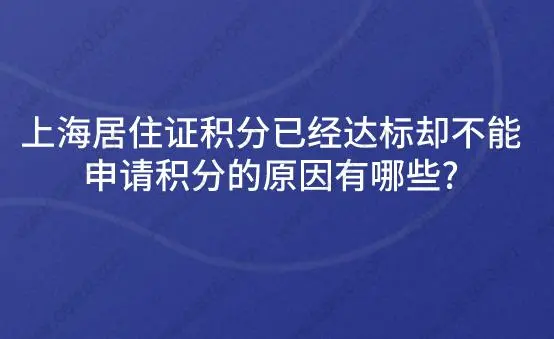上海居住证积分已经达标却不能申请积分的原因有哪些