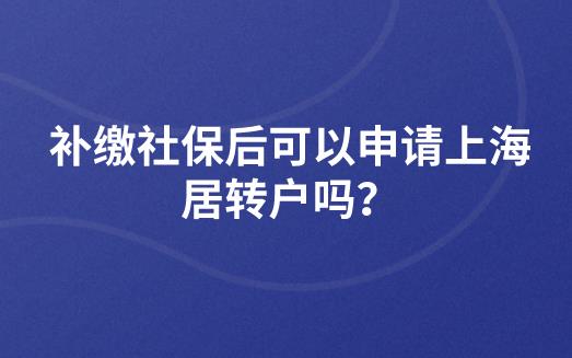 补缴社保后可以申请上海居转户吗？