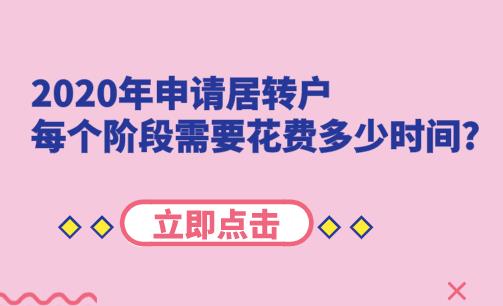 2020年申请居转户,每个阶段需要花费多少时间