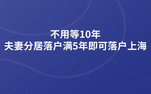 不用等10年,夫妻分居落户满5年即可落户上海