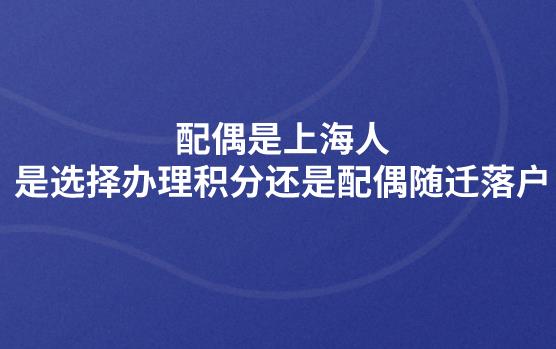 配偶是上海人,是选择办理积分还是配偶随迁落户?