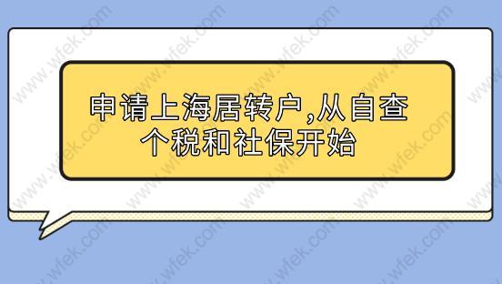 申请上海居转户,从自查个税和社保开始