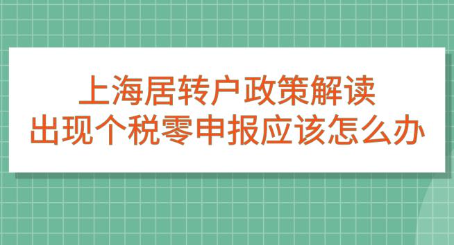 上海居转户政策解读,出现个税零申报应该怎么办