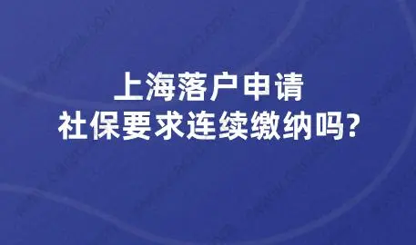 上海落户申请,社保要求连续缴纳吗?