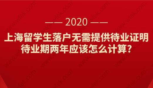 上海留学生落户无需提供待业证明,待业期两年应该怎么计算?