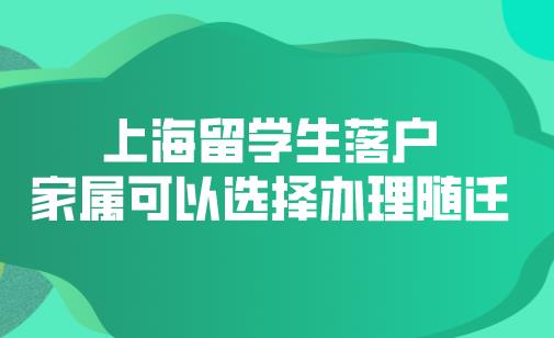 上海留学生落户.家属可以选择办理随迁