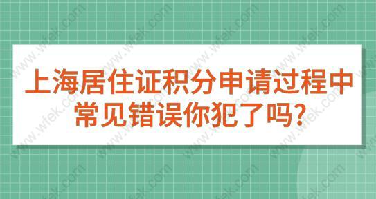 上海居住证积分申请过程中常见错误,你犯了吗?