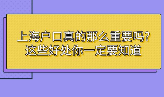 若何申请上海居转户上海户口的好处