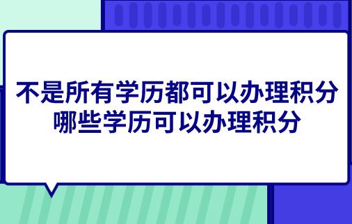 不是所有学历都可以办理上海居住证积分,哪些学历可以办理积分