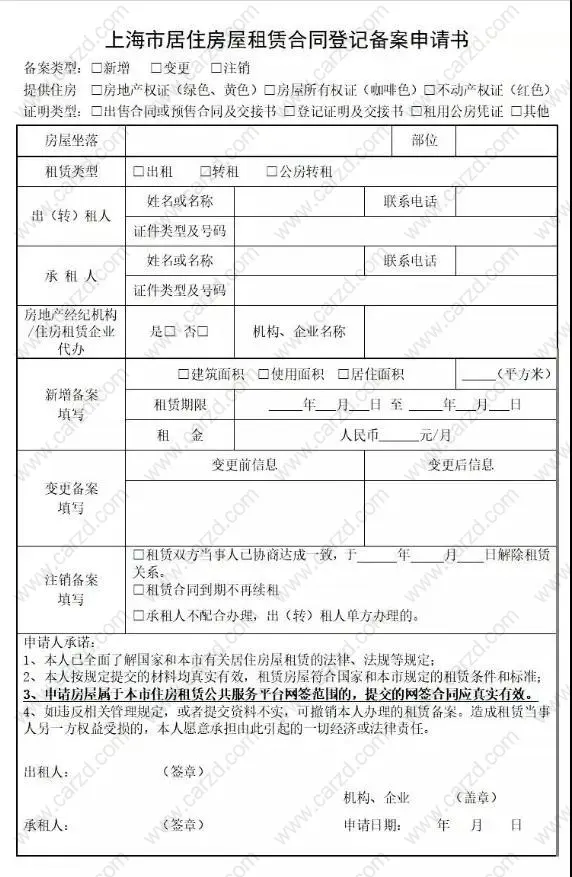上海居住证房屋租赁备案申请书