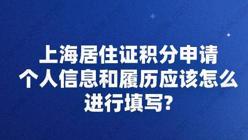 上海居住证积分申请,个人信息和履历应该怎么进行填写?