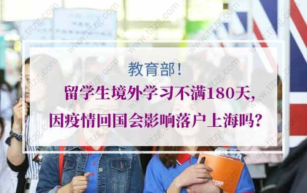 教育部：留学生境外学习不满180天,因疫情回国会影响落户上海吗？