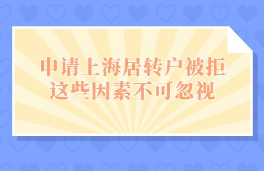 申请上海居转户被拒,这些因素不可忽视