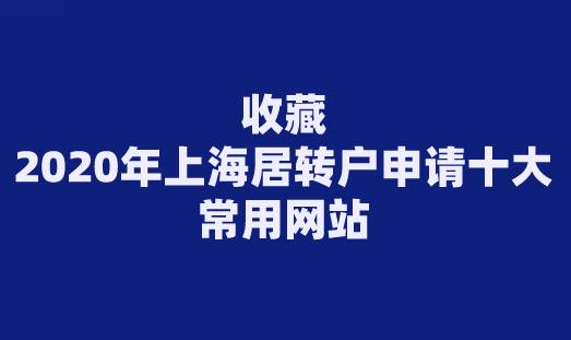 收藏！2020年上海居转户申请十大常用网站