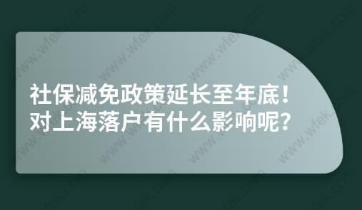 社保减免政策延长至年底！对上海落户有什么影响呢？