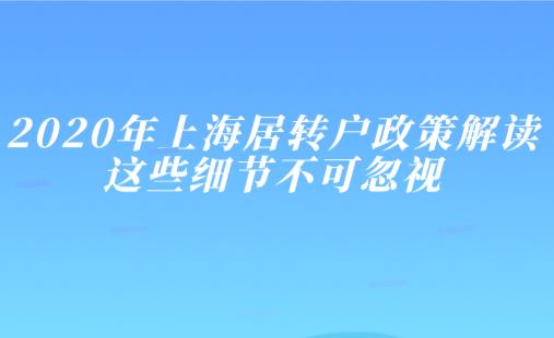 2020年上海居转户政策解读，这些细节不可忽视