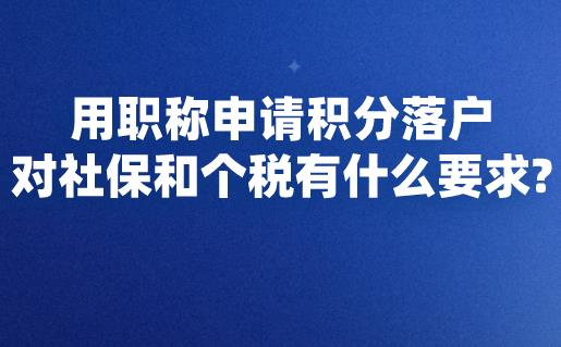 用职称申请积分落户，对社保和个税有什么要求