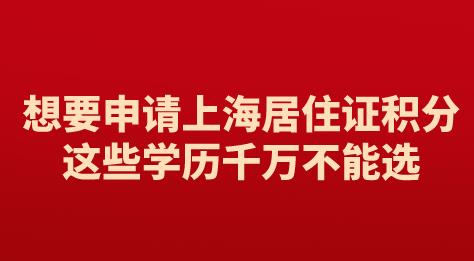 想要申请上海居住证积分，这些学历千万不能选