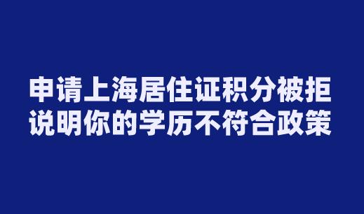 申请上海居住证积分被拒，说明你的学历不符合政策