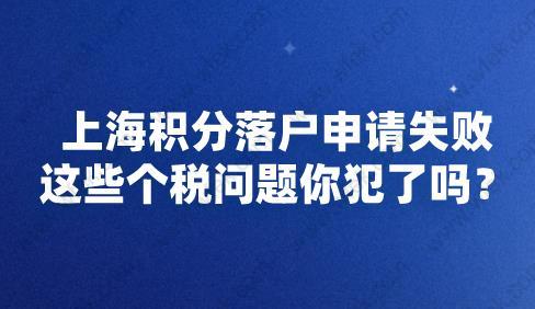 上海积分落户申请失败，这些个税问题你犯了吗