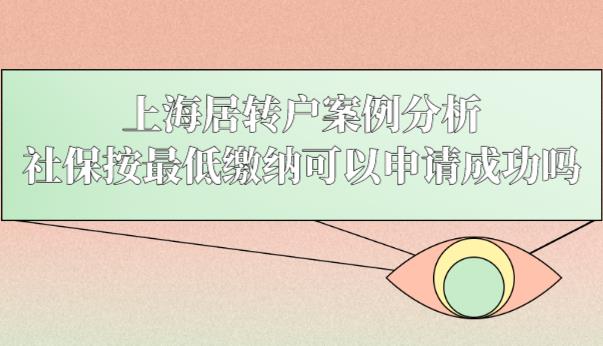 上海居转户案例分析，社保按最低缴纳可以申请成功吗