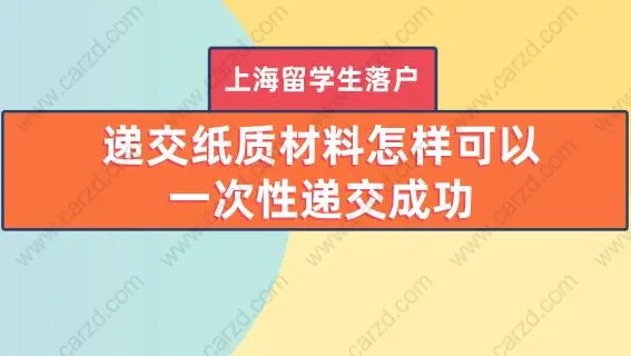 上海留学生落户递交纸质材料怎样可以一次性递交成功?