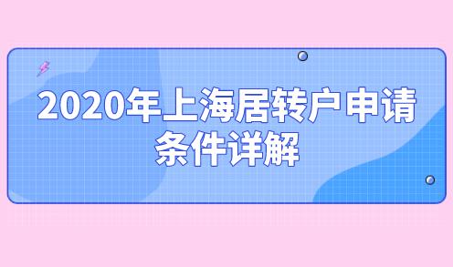 2020年上海居转户申请条件详解,你能落户上海吗？