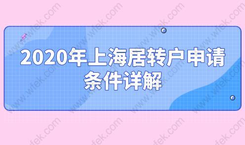 2020年上海居转户申请条件详解,你能落户上海吗？