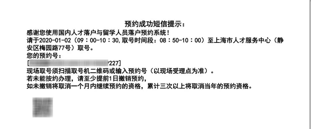 上海留学生落户预约成功