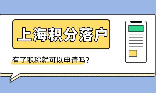 有了中级职称就可申请积分落户?还需要满足这些条件